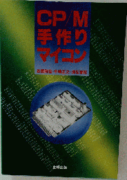CP/M手作りマイコン