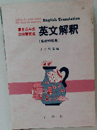 書き込み式 20日間完成 英文解釈