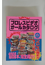 プロレスビデオオールカタログ