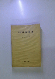 増補商業通論