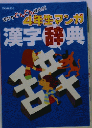 漢字がどんどん使える!4年生マンガ漢字辞典辞