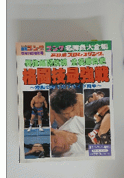 異種格闘技戦 全名勝負史 格闘技最強戦　平成9年6月14日発行号