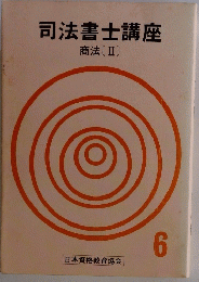 司法書士講座　商法 [II]