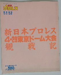 週刊 プロレス 緊急増刊 5/19 No.730　新日本プロレス4・29東京ドーム大会観戦記