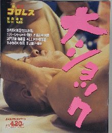 週刊プロレス緊急増刊10/14No.695