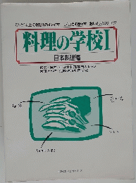 料理の学校I 日本料理編