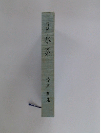 句集水系