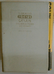 TAISHUKAN'S FRESH GENIUS ENGLISH-JAPANESE DICTIONARY