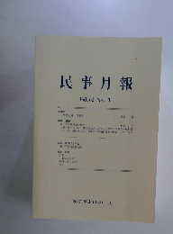 民事月報　Vol.62 No.10