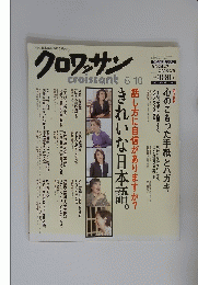 クロワッサン　2005年6月10日