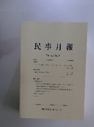 民事月報 Vol.62 No.9