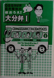 使おうえ! 大分弁Ⅰ