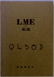 LME と 私達