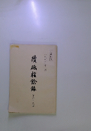續砥柱餘録 第四十八集