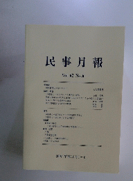 民事月報 Vol.62 No.6