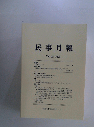民事月報　Vol.62 No.8