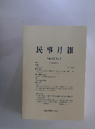 民事月報 Vol.62 No.7