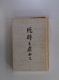 純粋を求めて