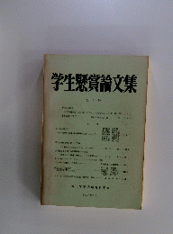 学生懸賞論文集　第６号