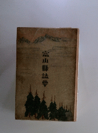 富山縣誌要