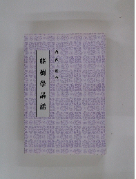 藤樹學講話