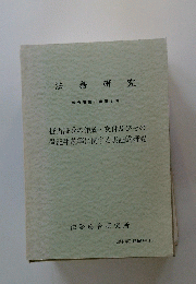 法務研究 報告書第70集第2号