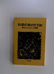 科学の本のすすめ 科学の本 Selection 45 解説書