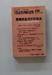 月刊登記先例解説集 実務改正区分所有法 