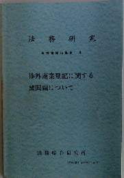 法務研究 報告書第76集第1号