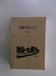 名園の見どころ 増補版 2