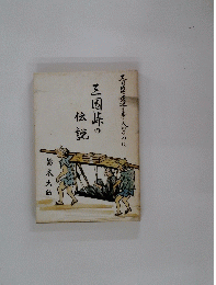 三国峠の伝説