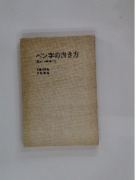 ペン字の書き方 基本から応用まで
