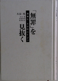「無罪」を見抜く