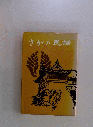 さがの民話