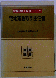 宅地建物取引主任者