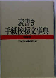 表書き 手紙挨拶文事典 特装版