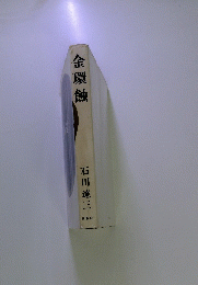金環蝕