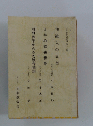 日本教育会叢書第十一集