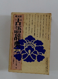 古語辞典　新版　