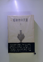 昭和史の天皇　3