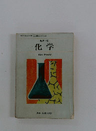 高等学校 化学