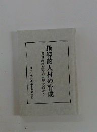 指導的人材の育成