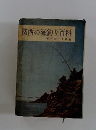関西の海釣り百科