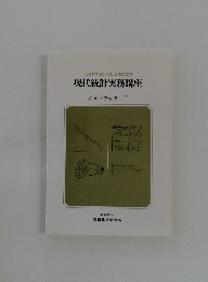 現代統計実務講座 ガイドブックII