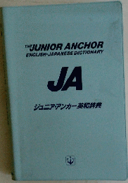 JAジュニア・アンカー英和辞典