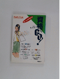 資格でgo!新しい 私のために