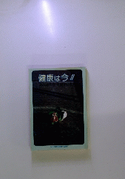 健康は今!!