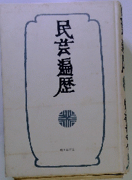民芹遍歴