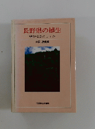 長野県の植生