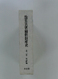 漁業災害補償制度史